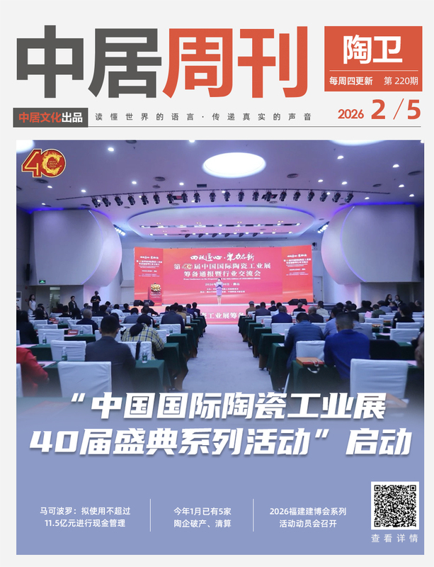 陶卫周刊NO.220期 | “中国国际陶瓷工业展40届盛典系列活动”启动 - 国内大家居一手资讯门户网站【中居视线】 - 中居视线