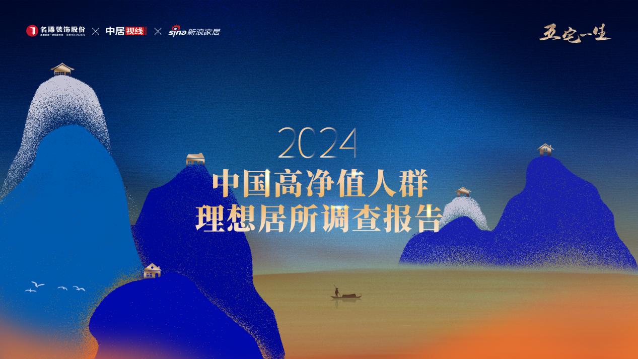208万高净值家庭居住密码即将揭晓|【2024年中国高净值人群理想居所调查报告】即将发布-  中居文化专注全案整合营销20余年,覆盖全国6大区域100多座城市