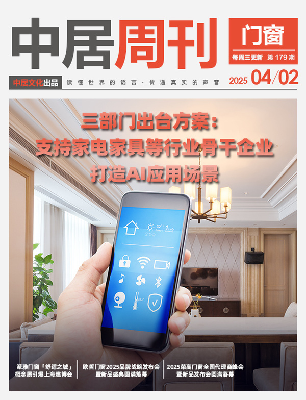 门窗周刊179期丨三部门出台方案：支持家电家具等行业骨干企业，打造AI应用场景；派雅门窗「舒适之城」概念展引爆上海建博会... - 国内大家居 ...