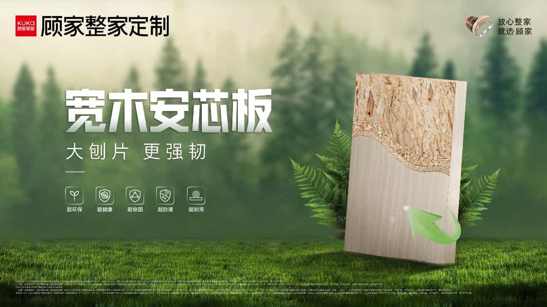 顾家环保7号｜LSB-5芯板正式更名为宽木安芯板，大刨片更强韧