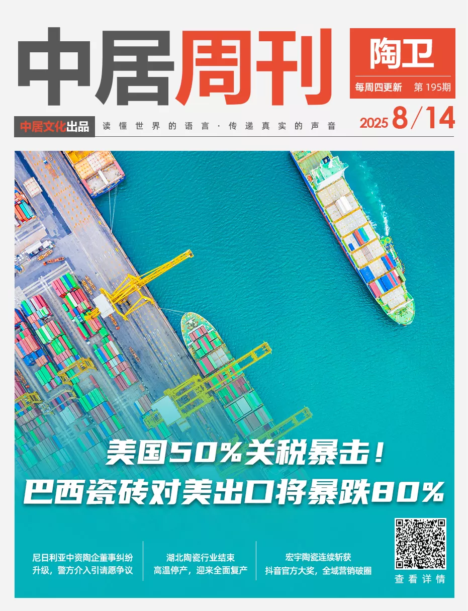 陶卫周刊NO.195期| 美国50%关税暴击！巴西瓷砖对美出口将暴跌80% - 中居文化
