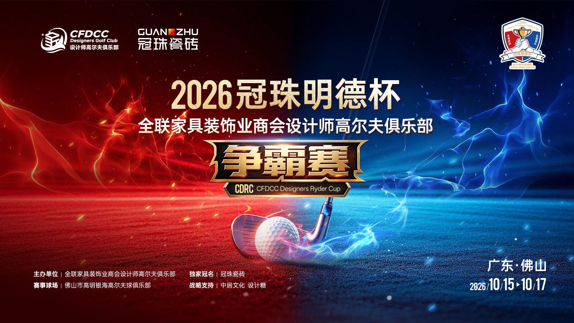 2026冠珠明德杯启幕：全联家具装饰业商会设计师高尔夫俱乐部争霸赛定档佛山