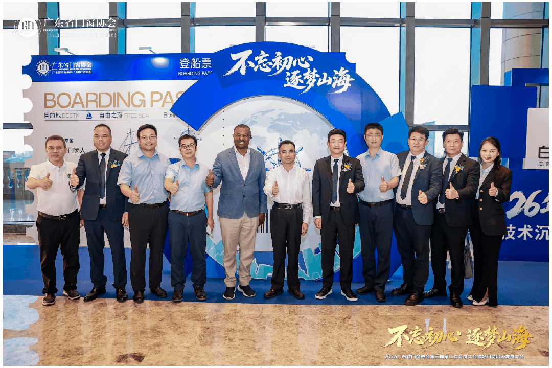 不忘初心·逐梦山海丨2026广东省门窗协会第三届第二次会员大会暨好门窗出海发展大会圆满举行！