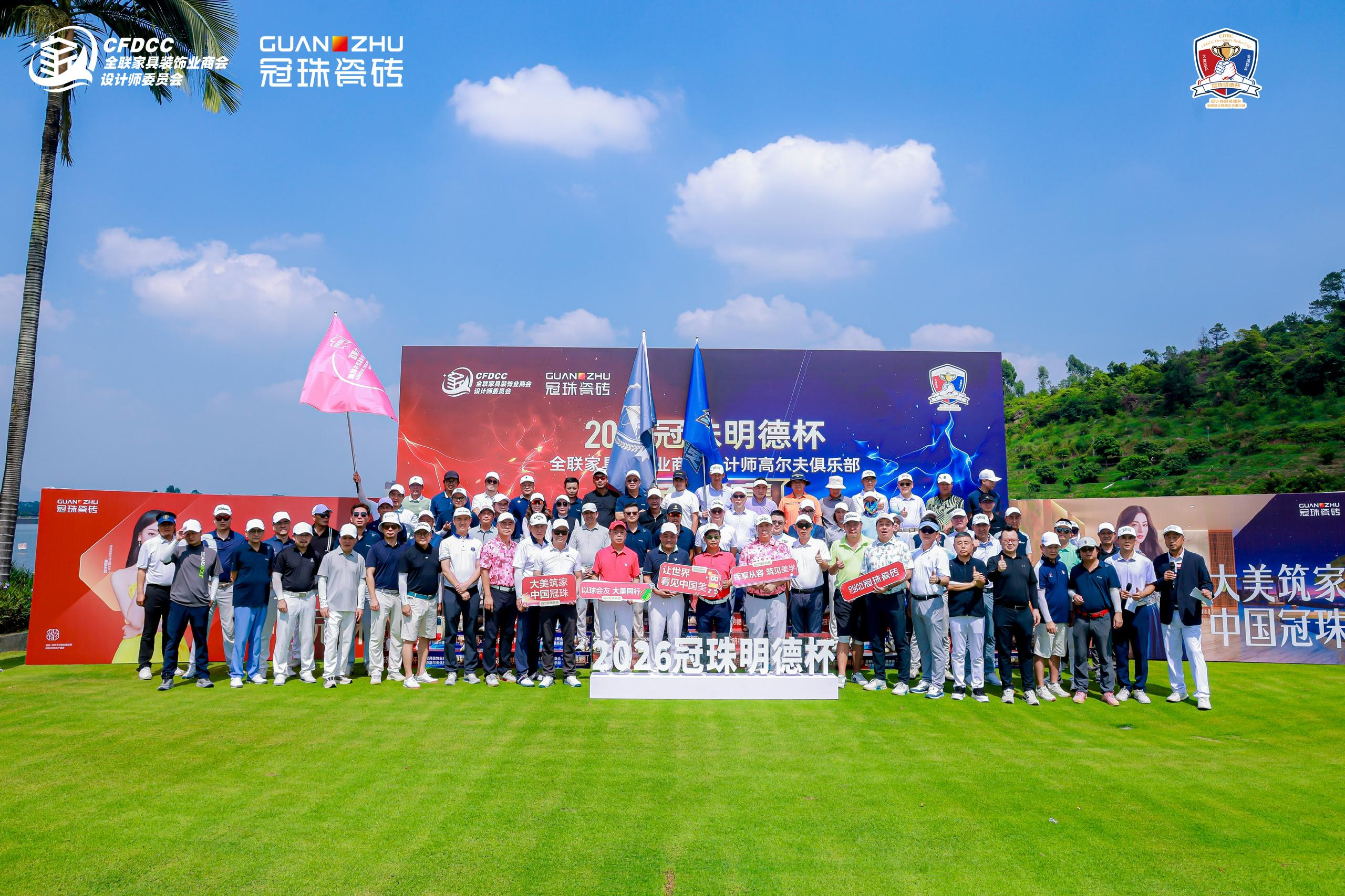 2026冠珠明德杯·全联家具装饰业商会设计师高尔夫俱乐部争霸赛正式开球