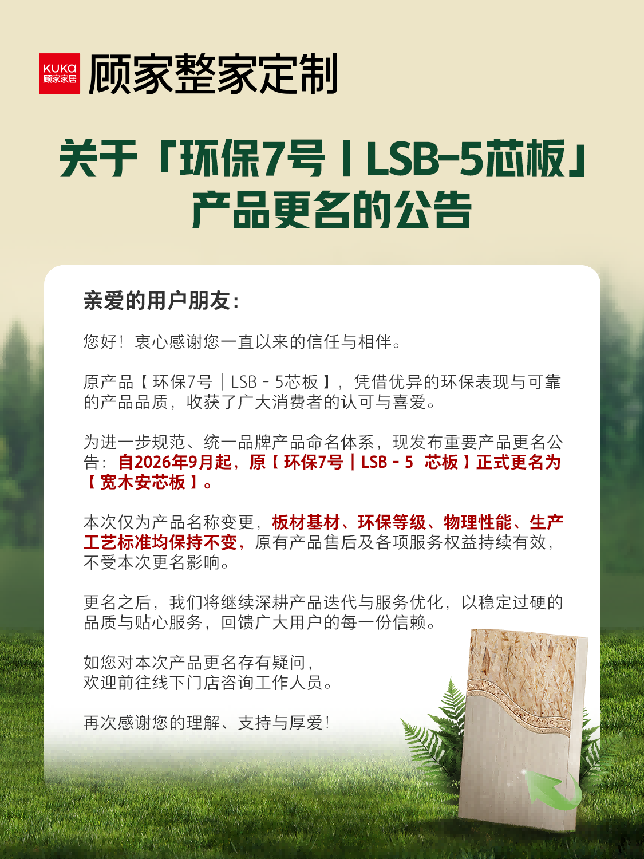 顾家环保7号｜LSB-5芯板正式更名为宽木安芯板，大刨片更强韧
