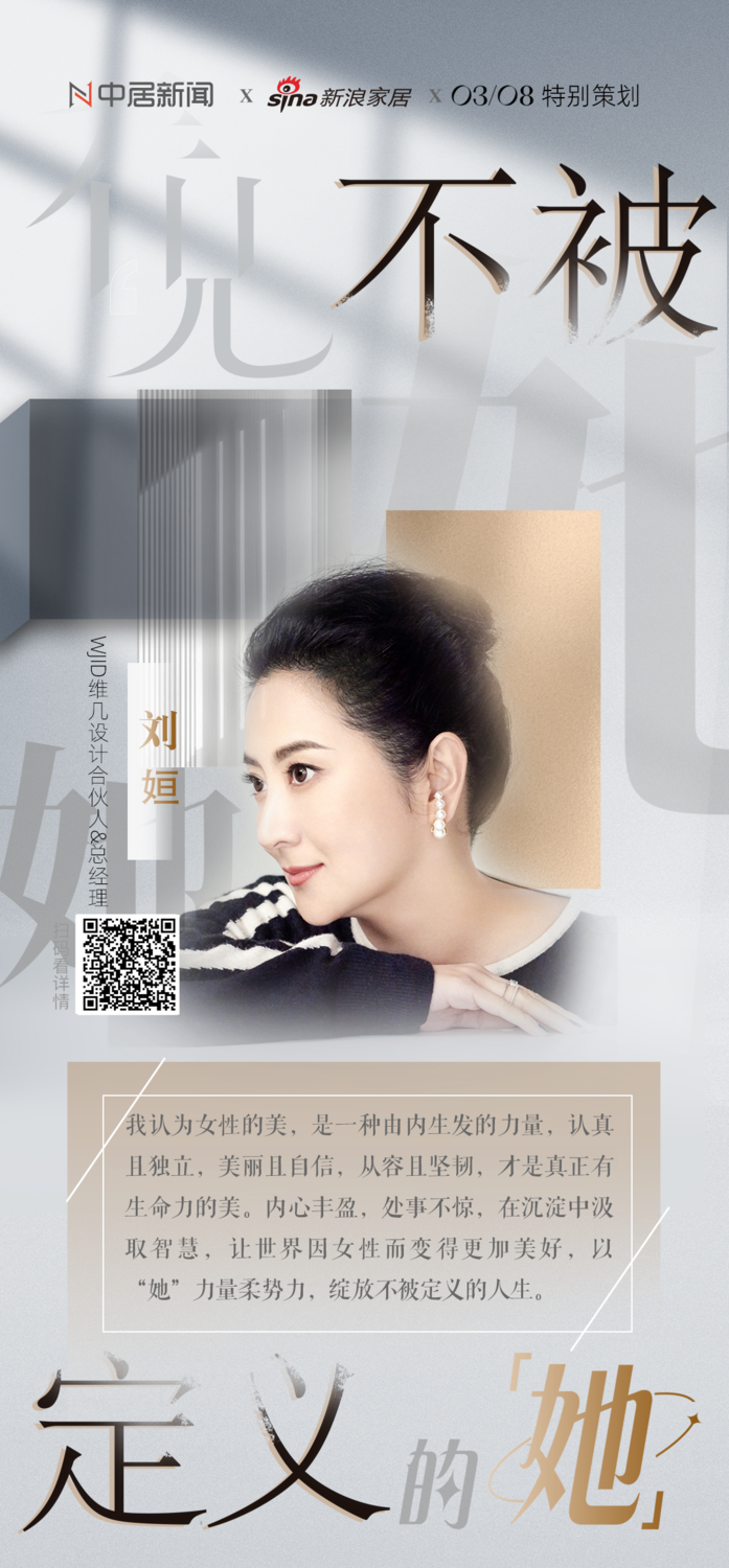 特别策划| WJID维几设计刘姮：看见，不被定义的“她” - 中居文化专注全案整合营销20余年,覆盖全国6大区域100多座城市